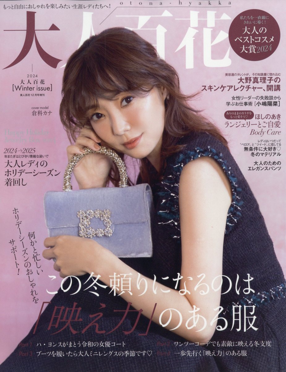 美人百花増刊 大人百花Winter issue 2024年 12月号 [雑誌]/角川春樹事務所