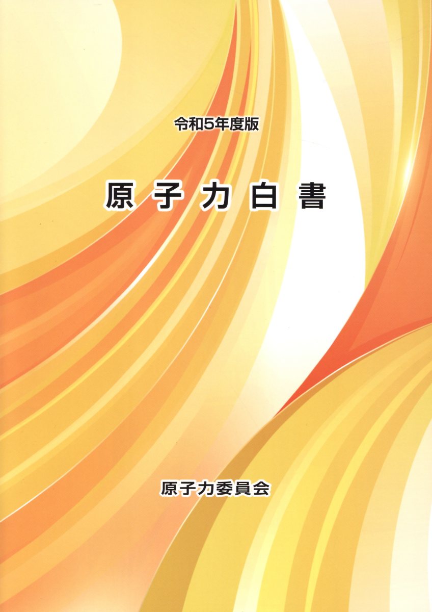 原子力白書 令和５年度版/シンソ-印刷/原子力委員会