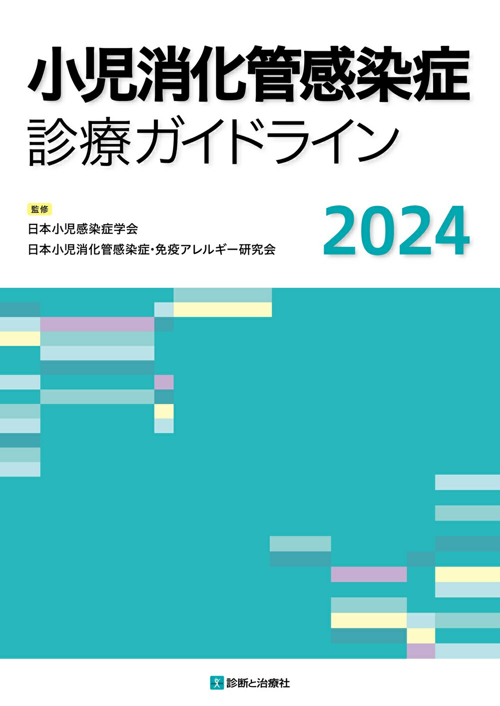 小児消化管感染症診療ガイドライン ２０２４/診断と治療社/日本小児感染症学会