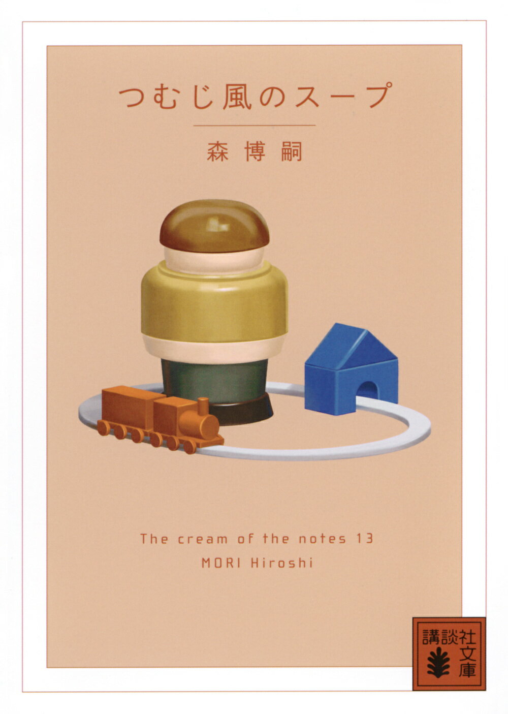 つむじ風のスープ Ｔｈｅ　ｃｒｅａｍ　ｏｆ　ｔｈｅ　ｎｏｔｅｓ　１３/講談社/森博嗣