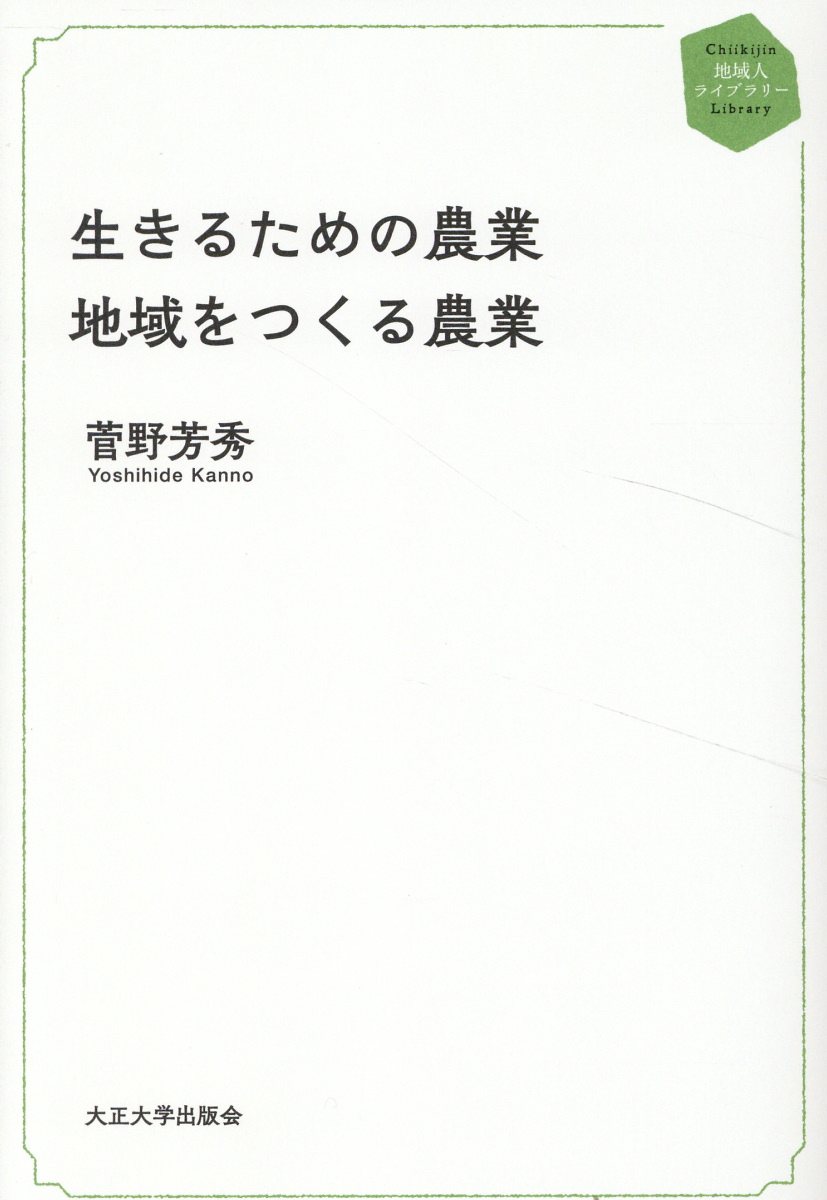 生きるための農業　地域をつくる農業/大正大学/菅野芳秀