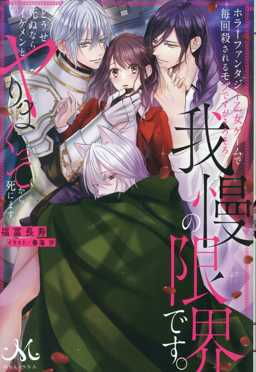 ホラーファンタジー乙女ゲームで毎回殺されるモブですがそろそろ我慢の限界です。どう/一迅社/福富長寿