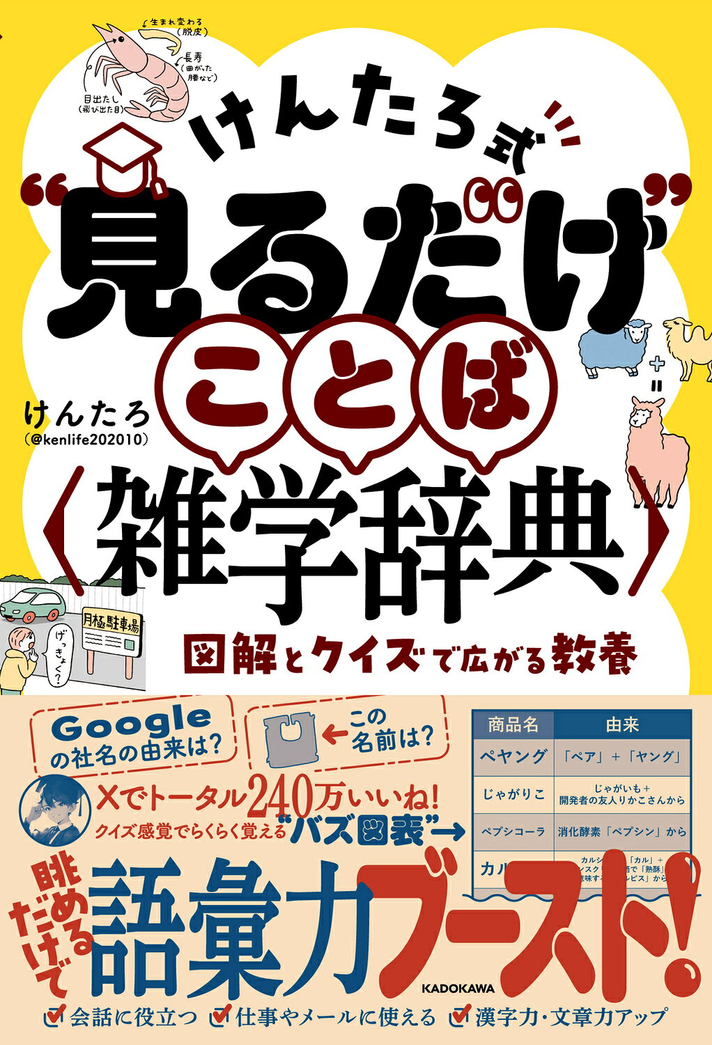 楽天市場】角川書店 けんたろ式“見るだけ”ことば雑学辞典 図解とクイズ