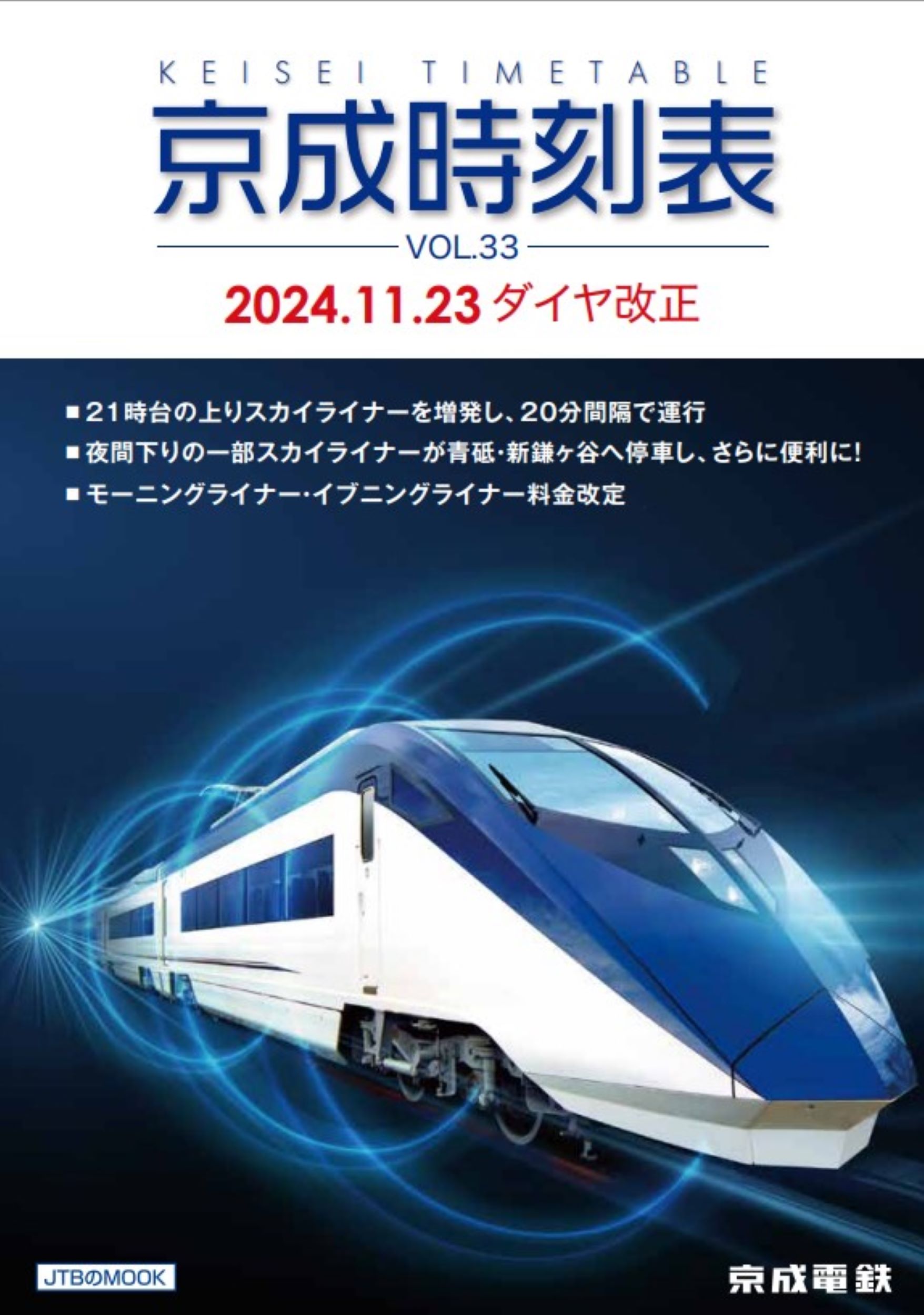 京成時刻表 ＶＯＬ．３３/ＪＴＢパブリッシング