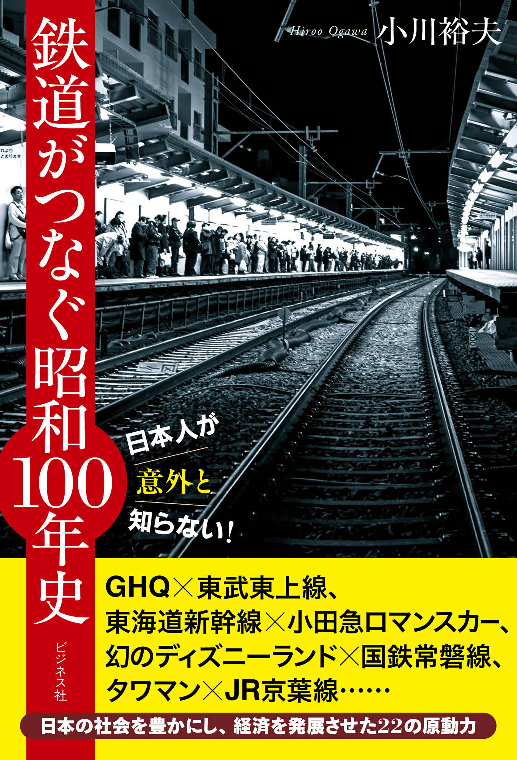 日本人が意外と知らない！鉄道がつなぐ昭和１００年史/ビジネス社/小川裕夫