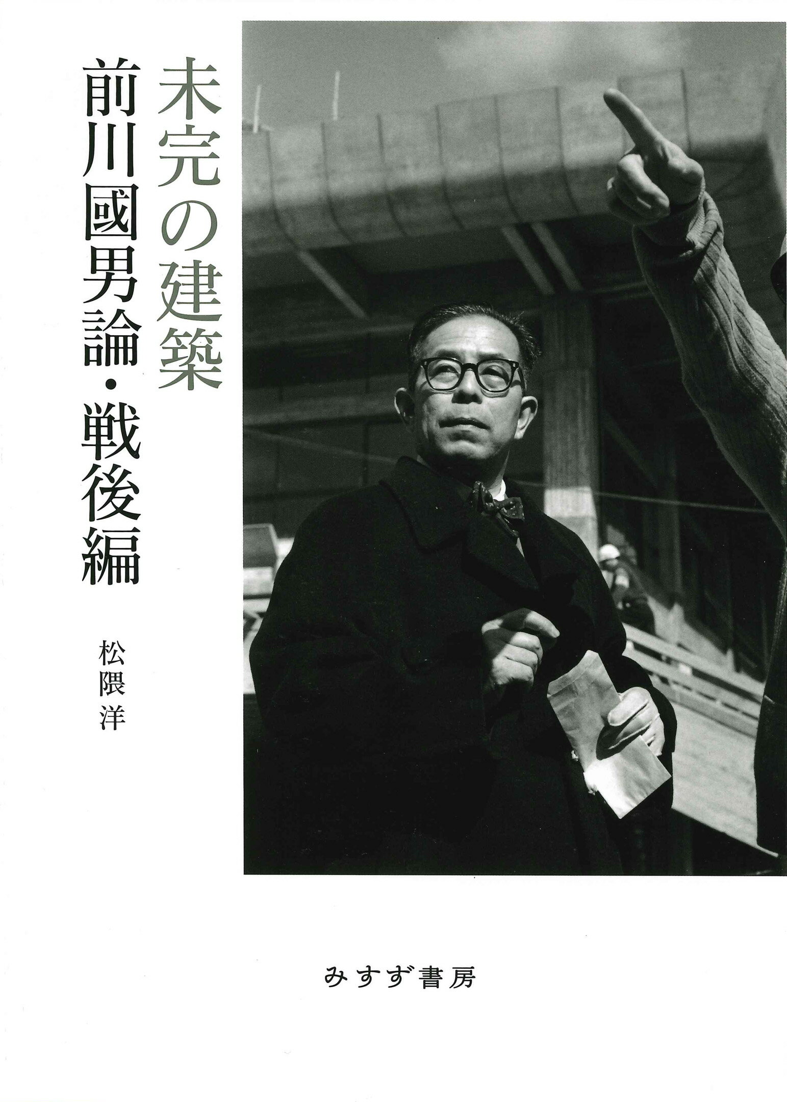 未完の建築 前川國男論・戦後編/みすず書房/松隈洋