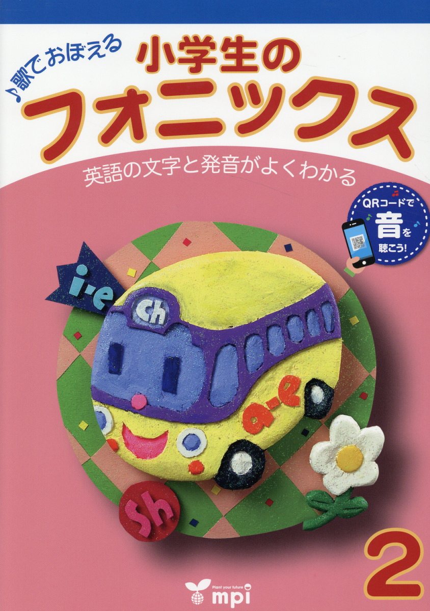楽天市場】mpi フォニックスってなんですか？ 子供が英語につまずか