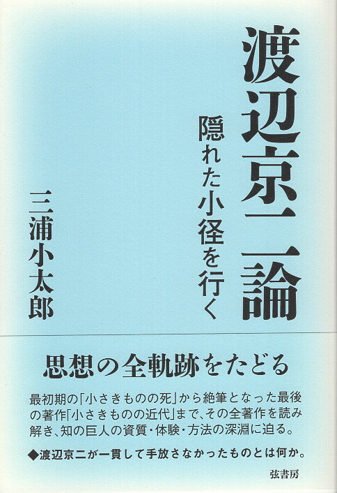 渡辺京二論 隠れた小径を行く/弦書房/三浦小太郎