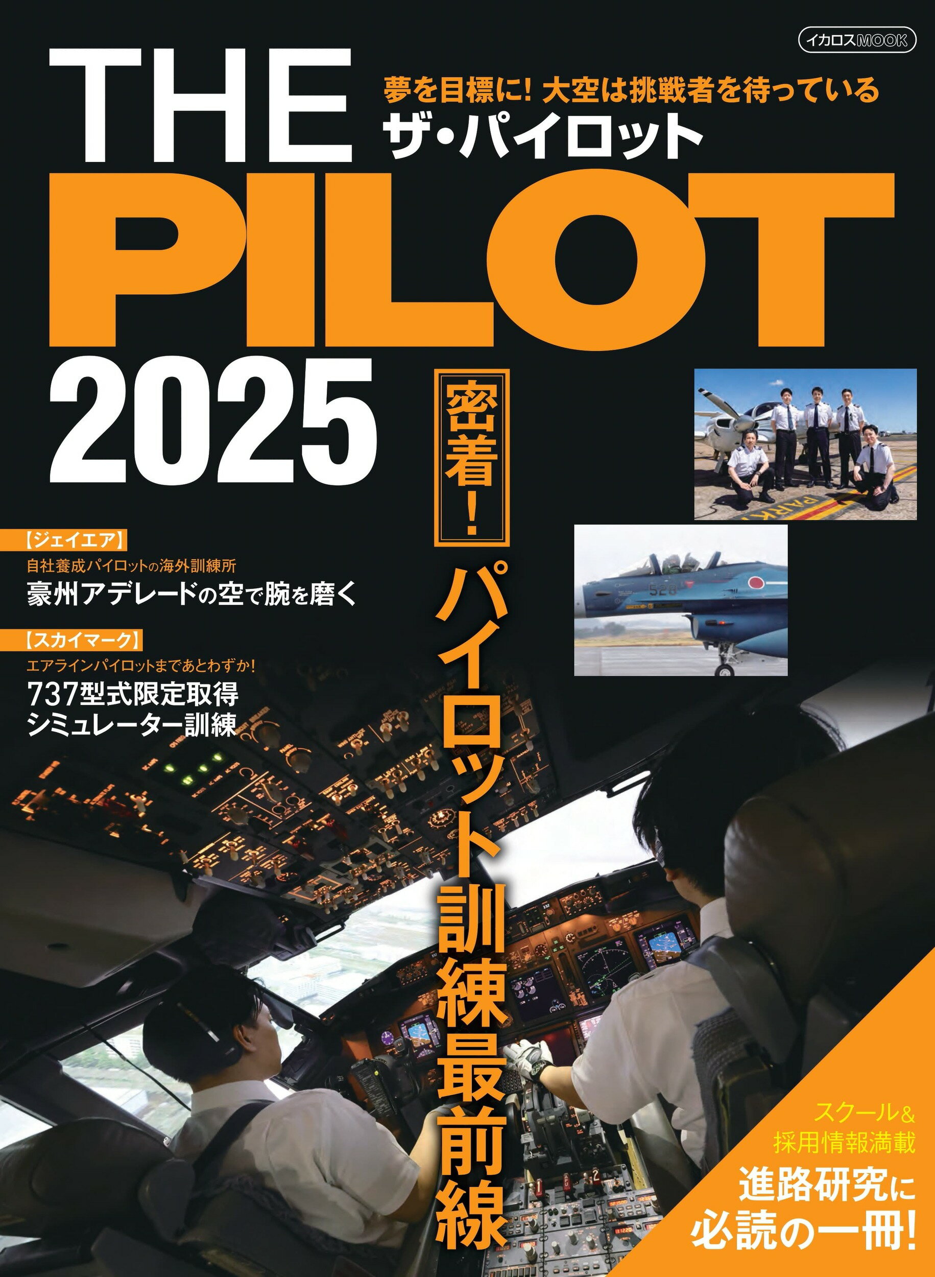 ザ・パイロット ２０２５/イカロス出版