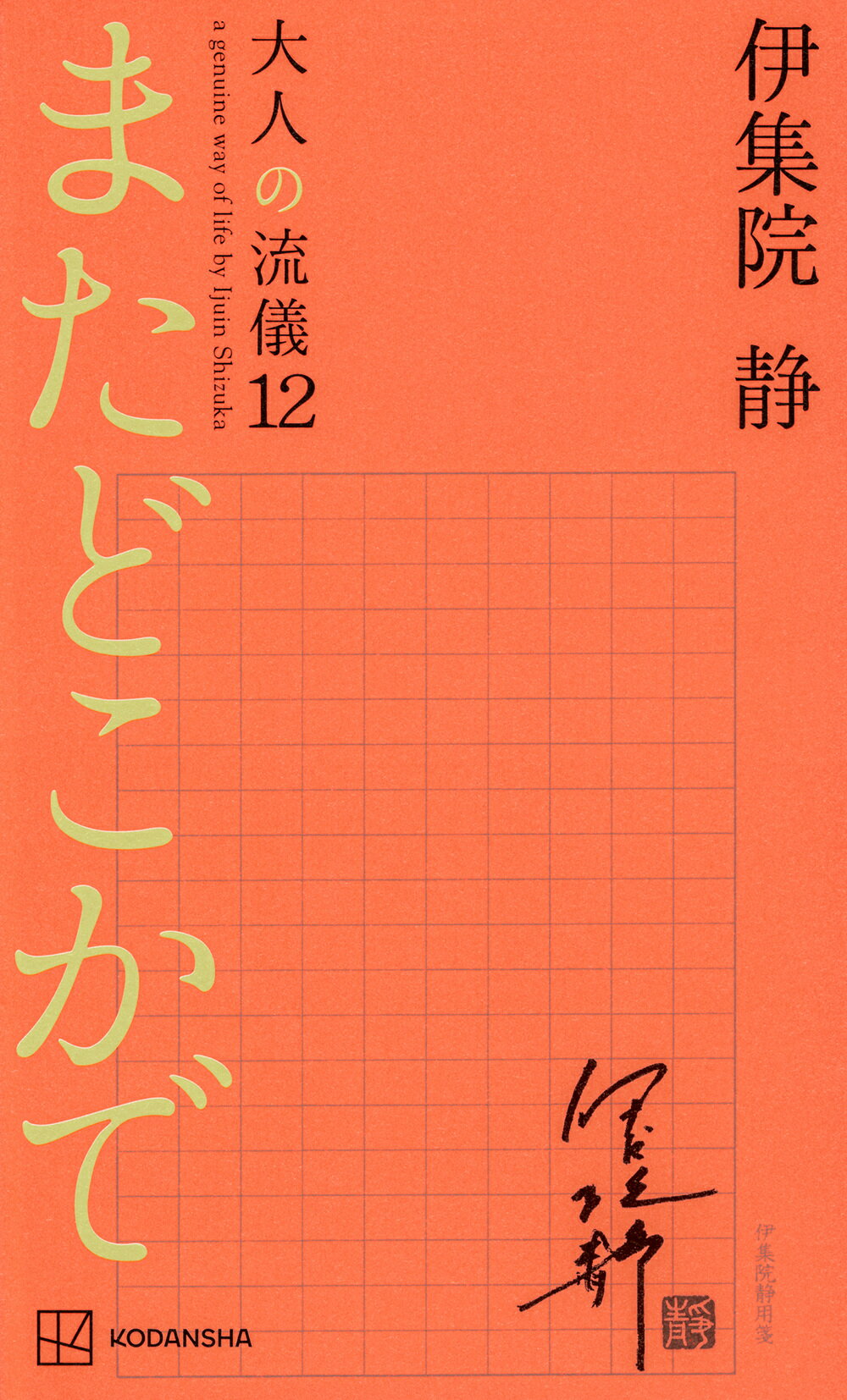 またどこかで 大人の流儀１２/講談社/伊集院静
