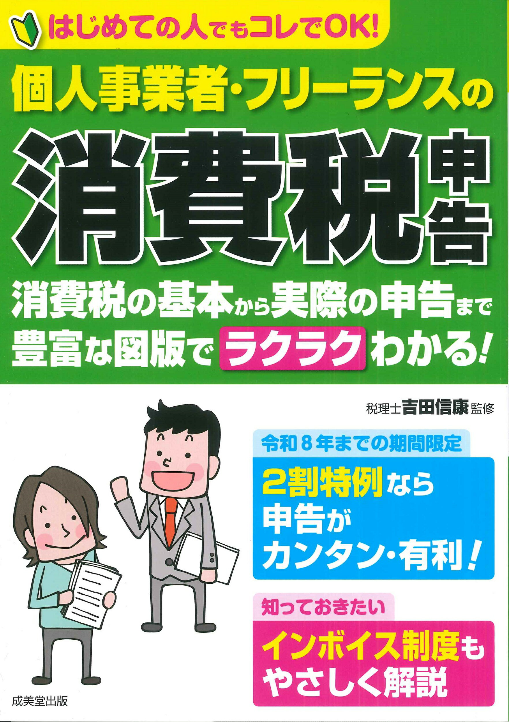 個人事業者・フリーランスの消費税申告/成美堂出版/吉田信康