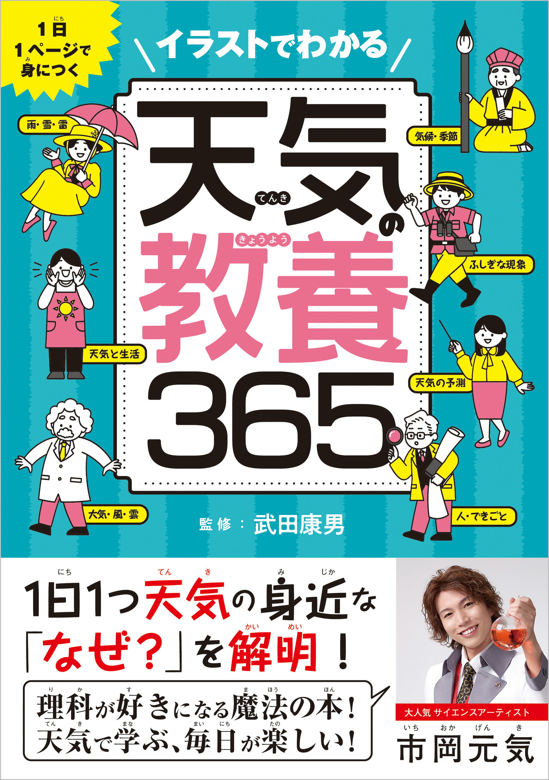 イラストでわかる天気の教養３６５ １日１ページで身につく/ＳＢクリエイティブ/武田康男