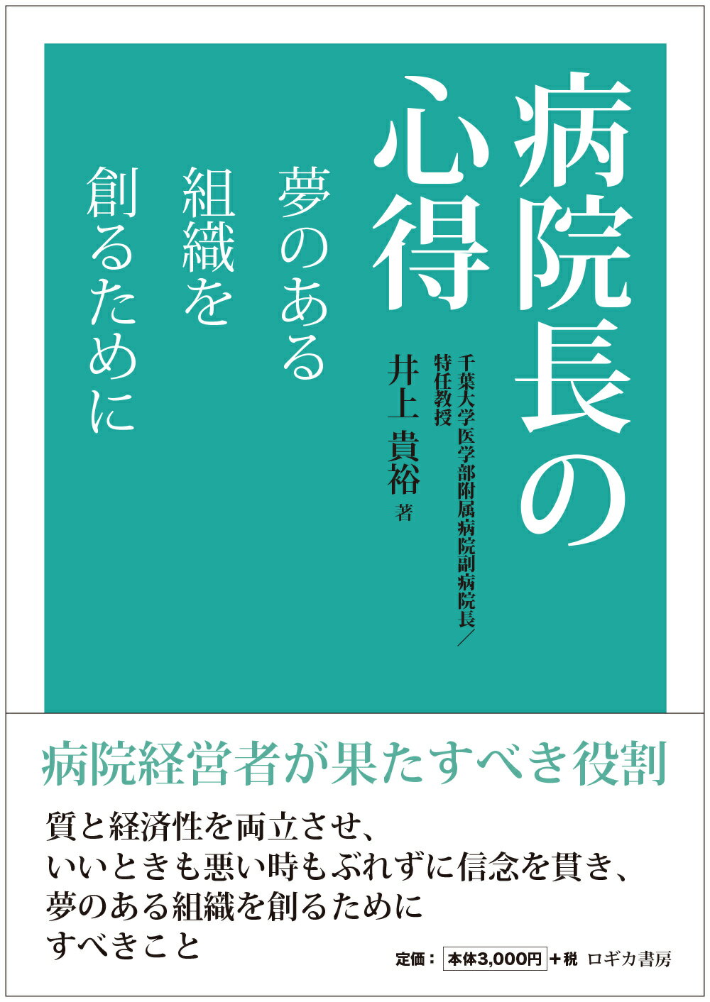 病院長の心得　夢のある組織を創るために/ロギカ書房/井上貴裕