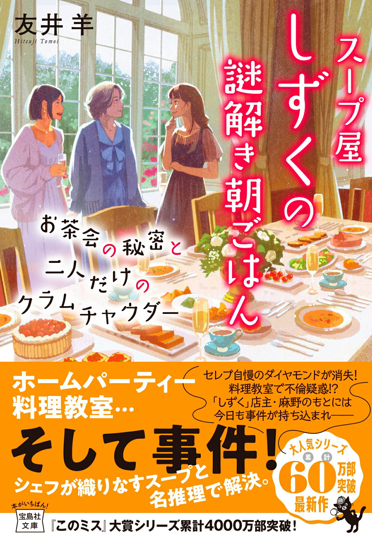 スープ屋しずくの謎解き朝ごはん　お茶会の秘密と二人だけのクラムチャウダー/宝島社/友井羊