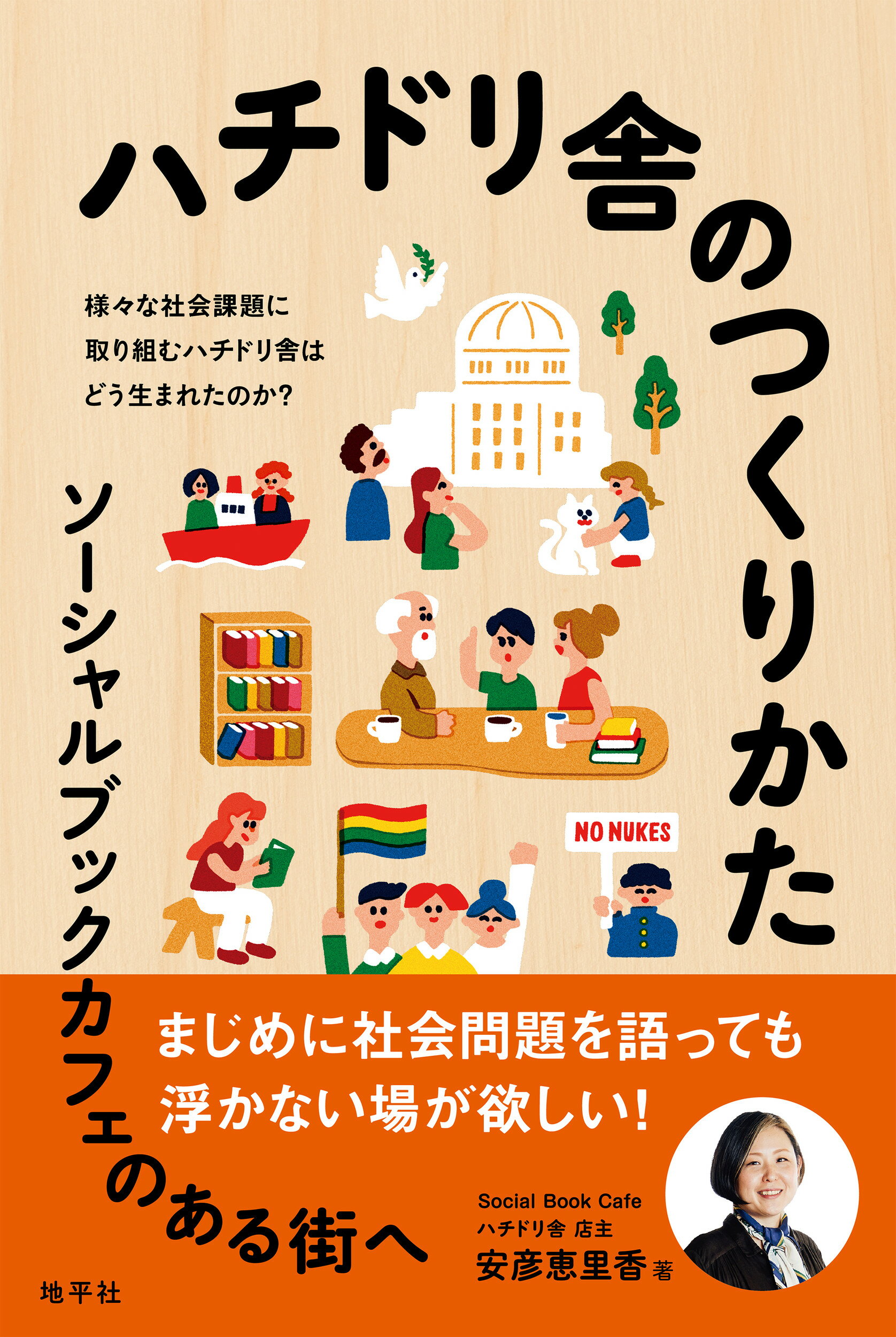 ハチドリ舎のつくりかた ソーシャルブックカフェのある街へ/地平社/安彦恵里香