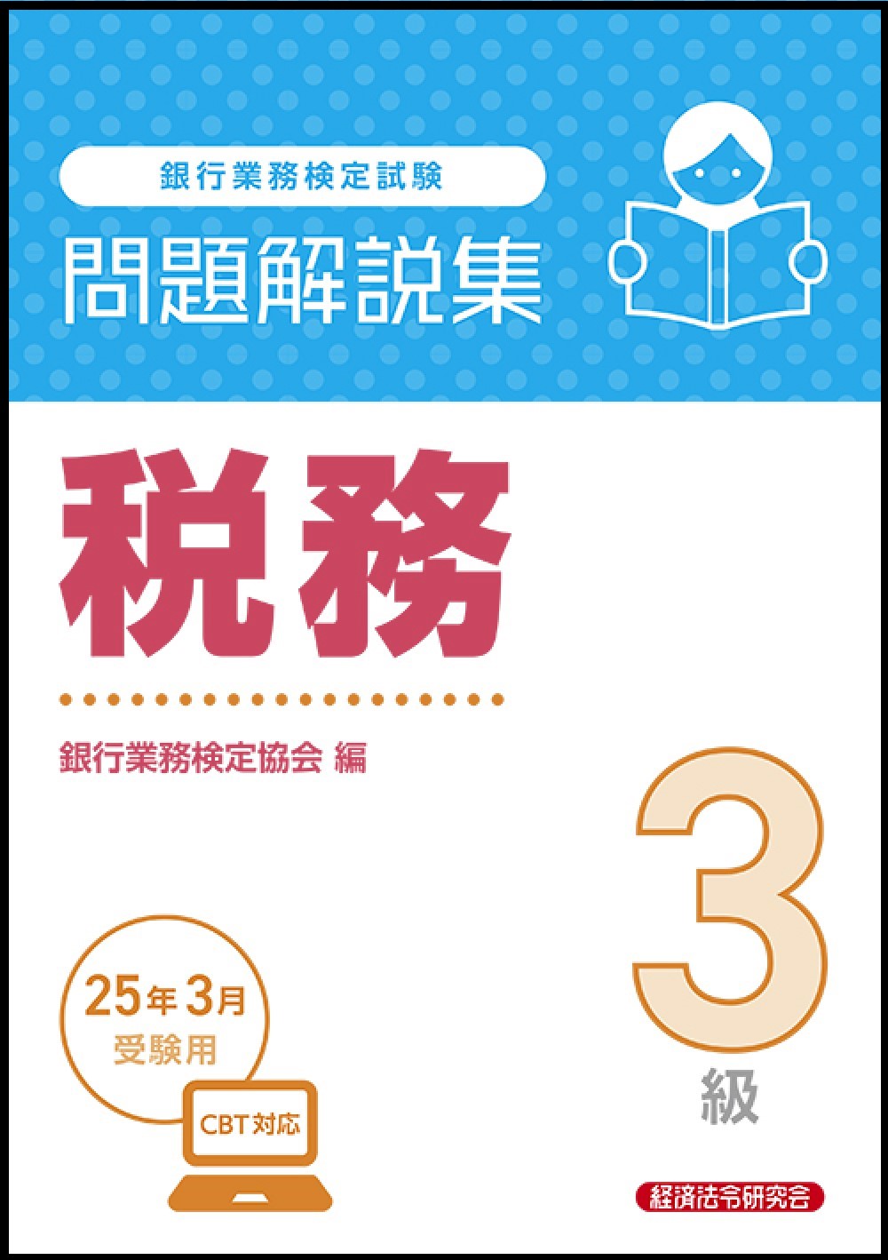 銀行業務検定試験税務３級問題解説集 ２０２５年３月受験用/経済法令研究会/銀行業務検定協会