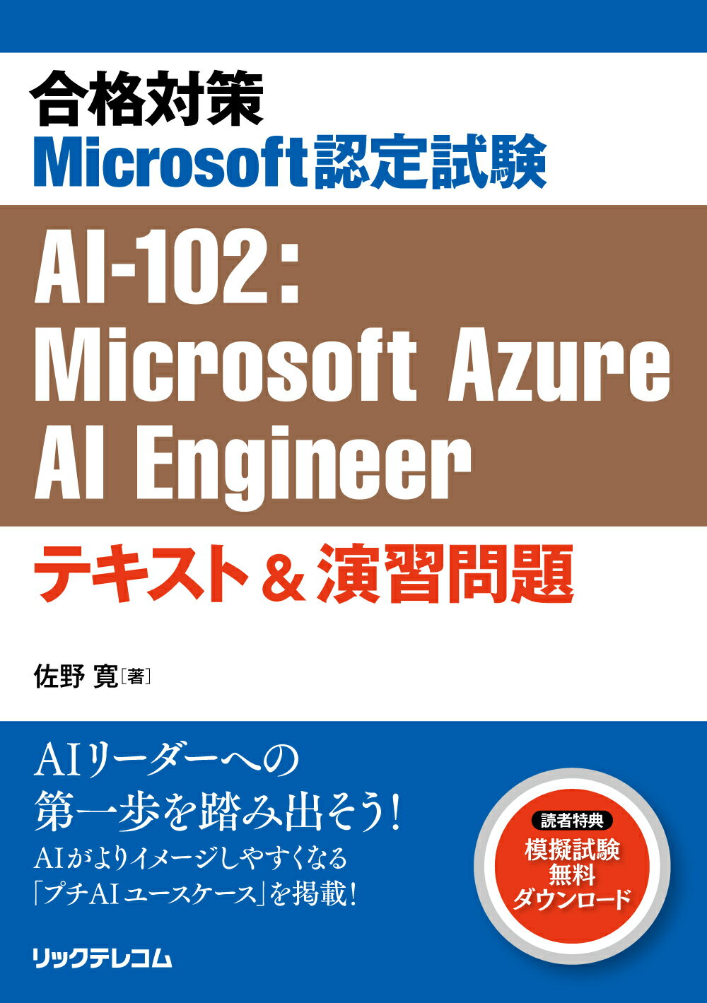 合格対策Ｍｉｃｒｏｓｏｆｔ認定試験ＡＩ-１０２：Ｍｉｃｒｏｓｏｆｔ　Ａｚｕｒｅ/リックテレコム/佐野寛