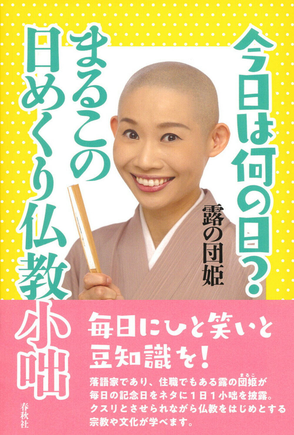 今日は何の日？　まるこの日めくり仏教小咄/春秋社（千代田区）/露の団姫