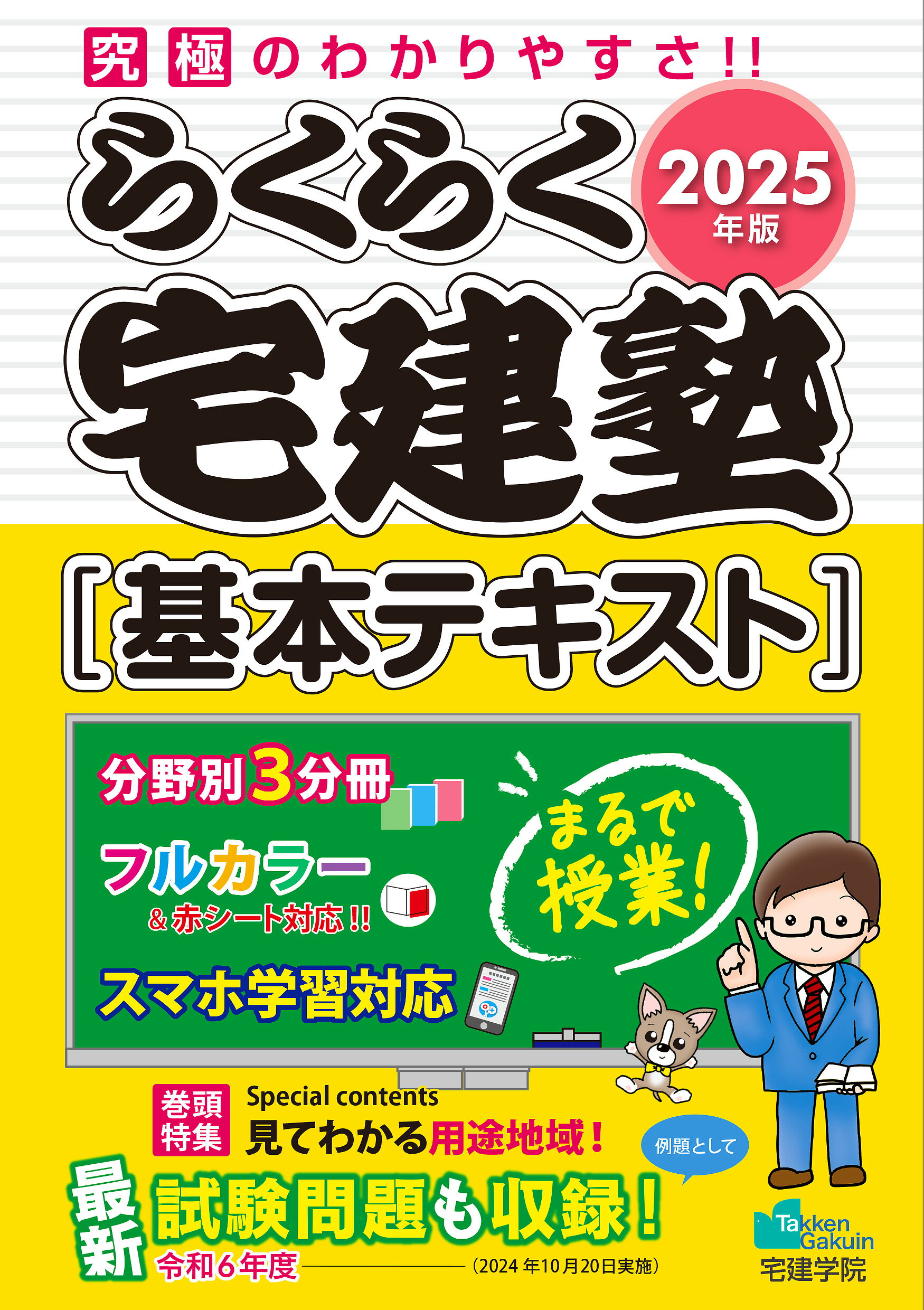 楽天市場】らくらく宅建塾［基本問題集］ 2025年版/宅建学院