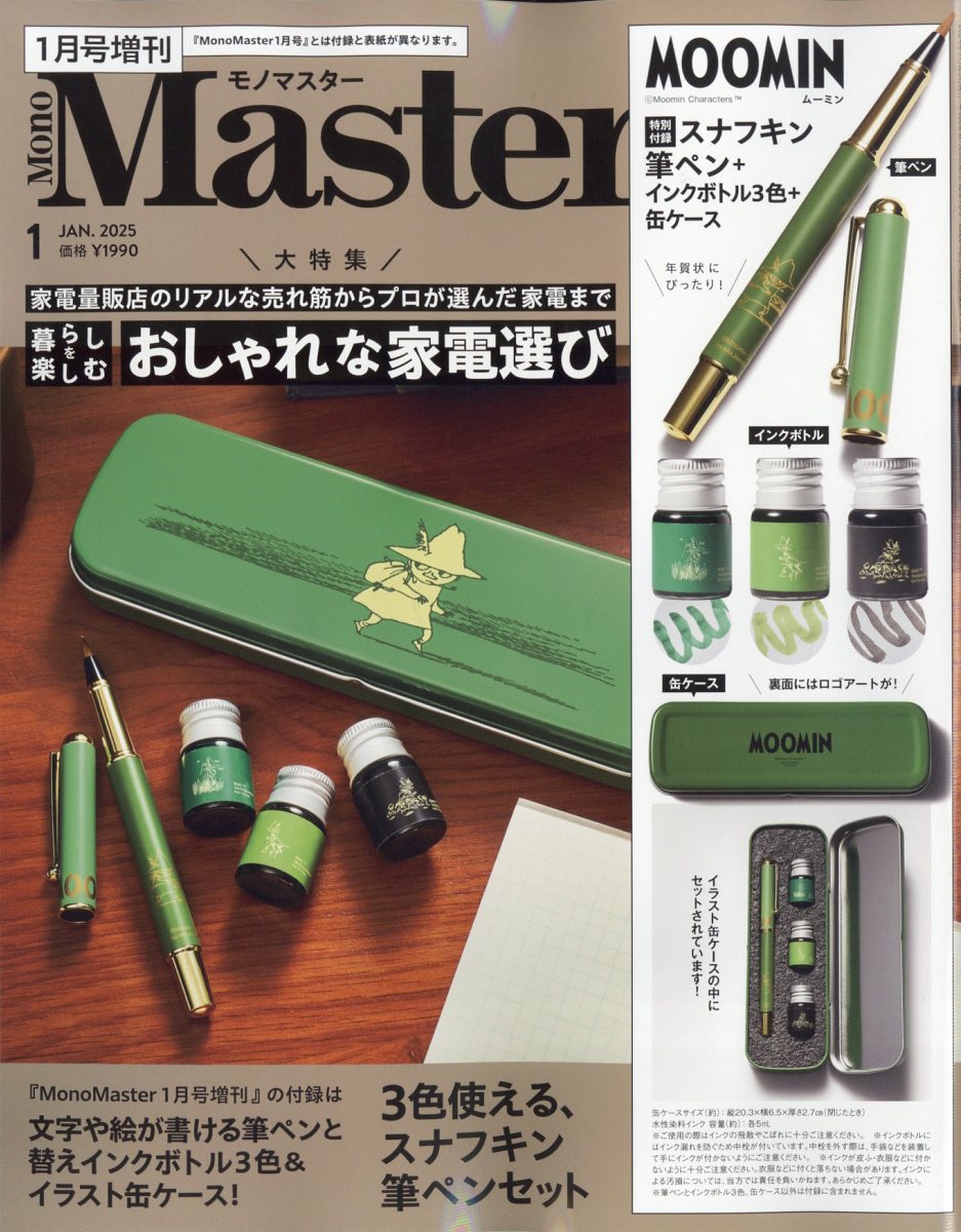 MonoMaster増刊 2025年 01月号 [雑誌]/宝島社