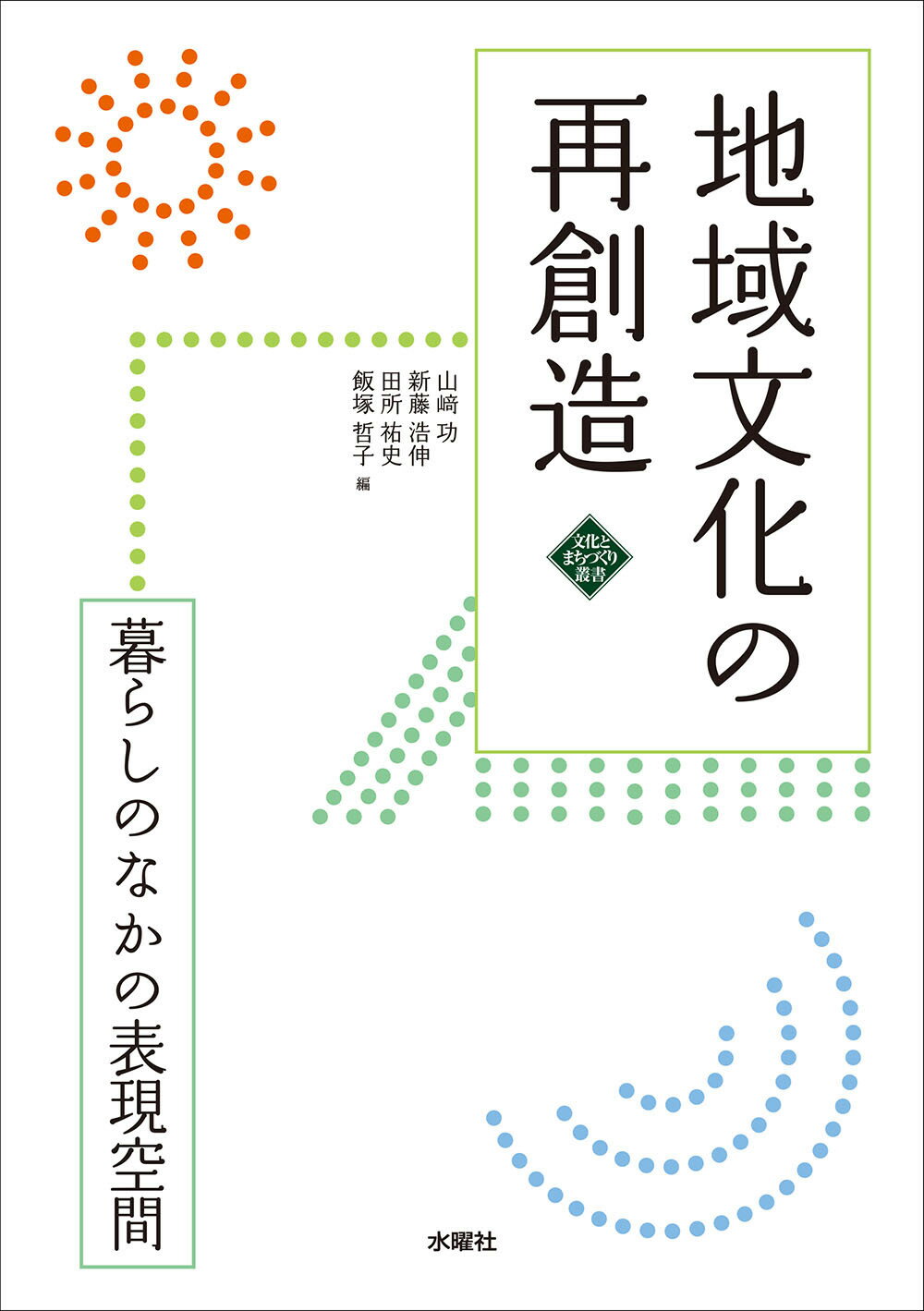 地域文化の再創造 暮らしのなかの表現空間/水曜社/山〓功