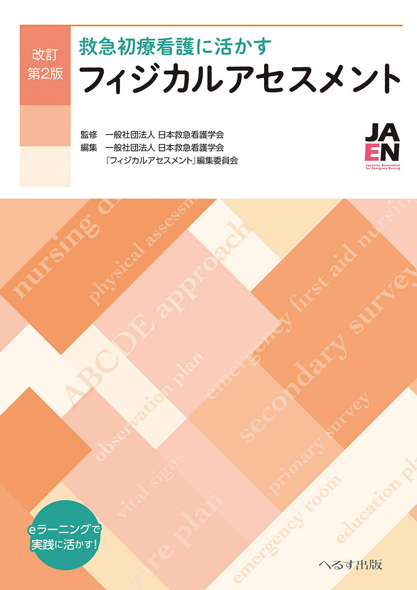 救急初療看護に活かすフィジカルアセスメント 改訂第２版/へるす出版/日本救急看護学会