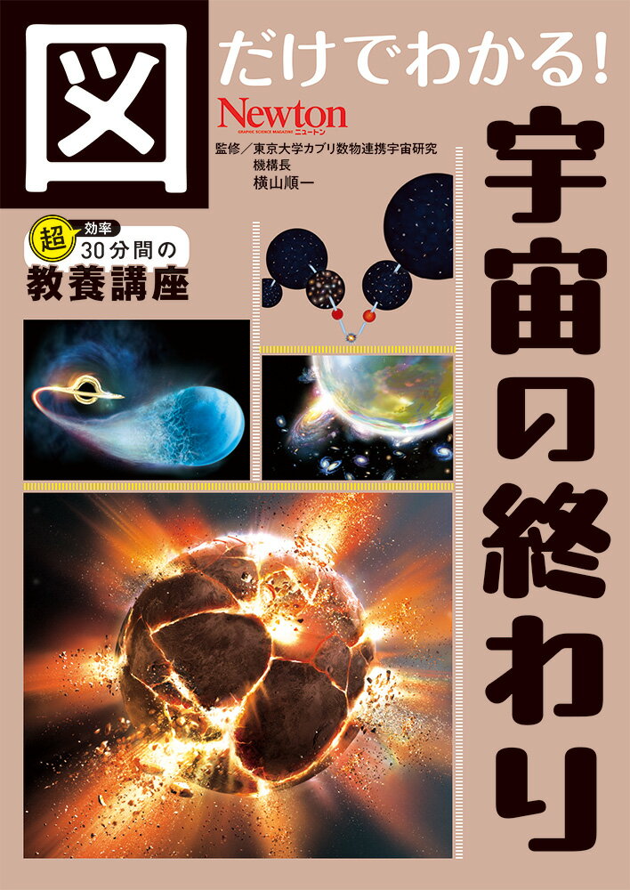 図だけでわかる！　宇宙の終わり/ニュ-トンプレス/横山順一