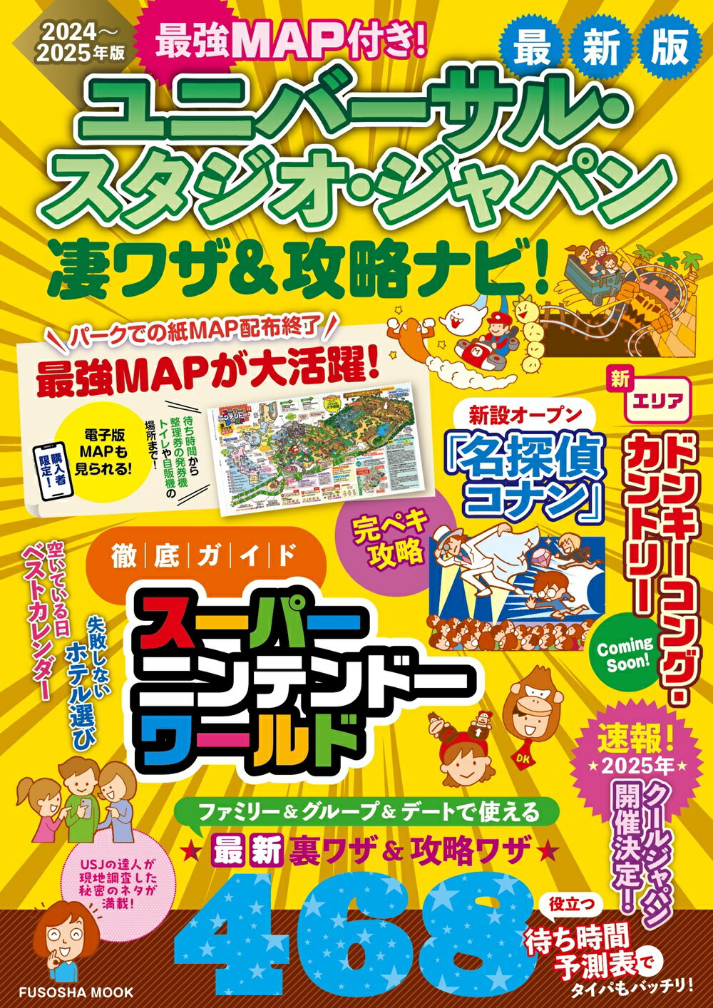 ユニバーサル・スタジオ・ジャパン凄ワザ＆攻略ナビ！ 最強ＭＡＰ付き！ ２０２４年～２０２５年版/扶桑社/最強ＭＡＰ＆凄ワザ調査隊