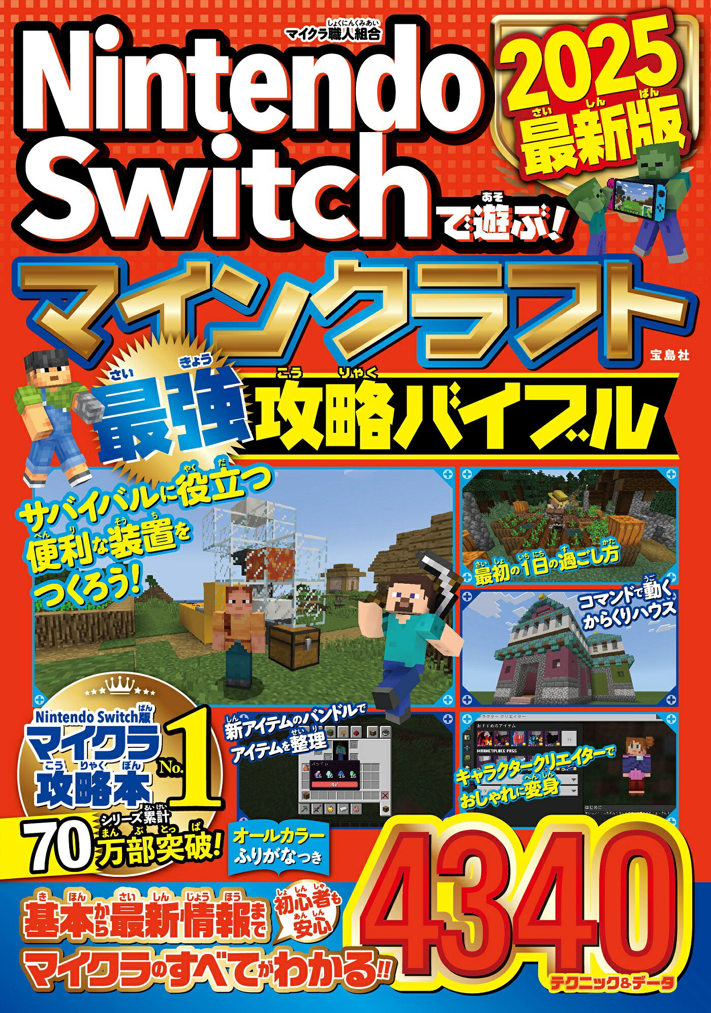 Ｎｉｎｔｅｎｄｏ　Ｓｗｉｔｃｈで遊ぶ！マインクラフト最強攻略バイブル ２０２５最新版/宝島社/マイクラ職人組合