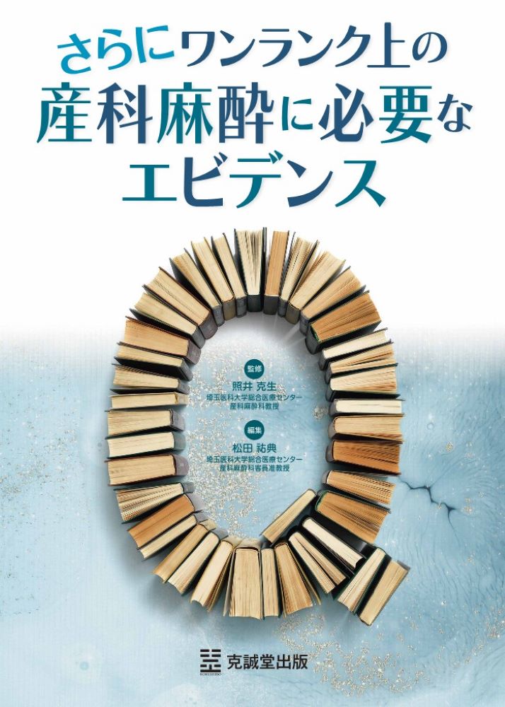 さらにワンランク上の産科麻酔に必要なエビデンス/克誠堂出版/照井克生