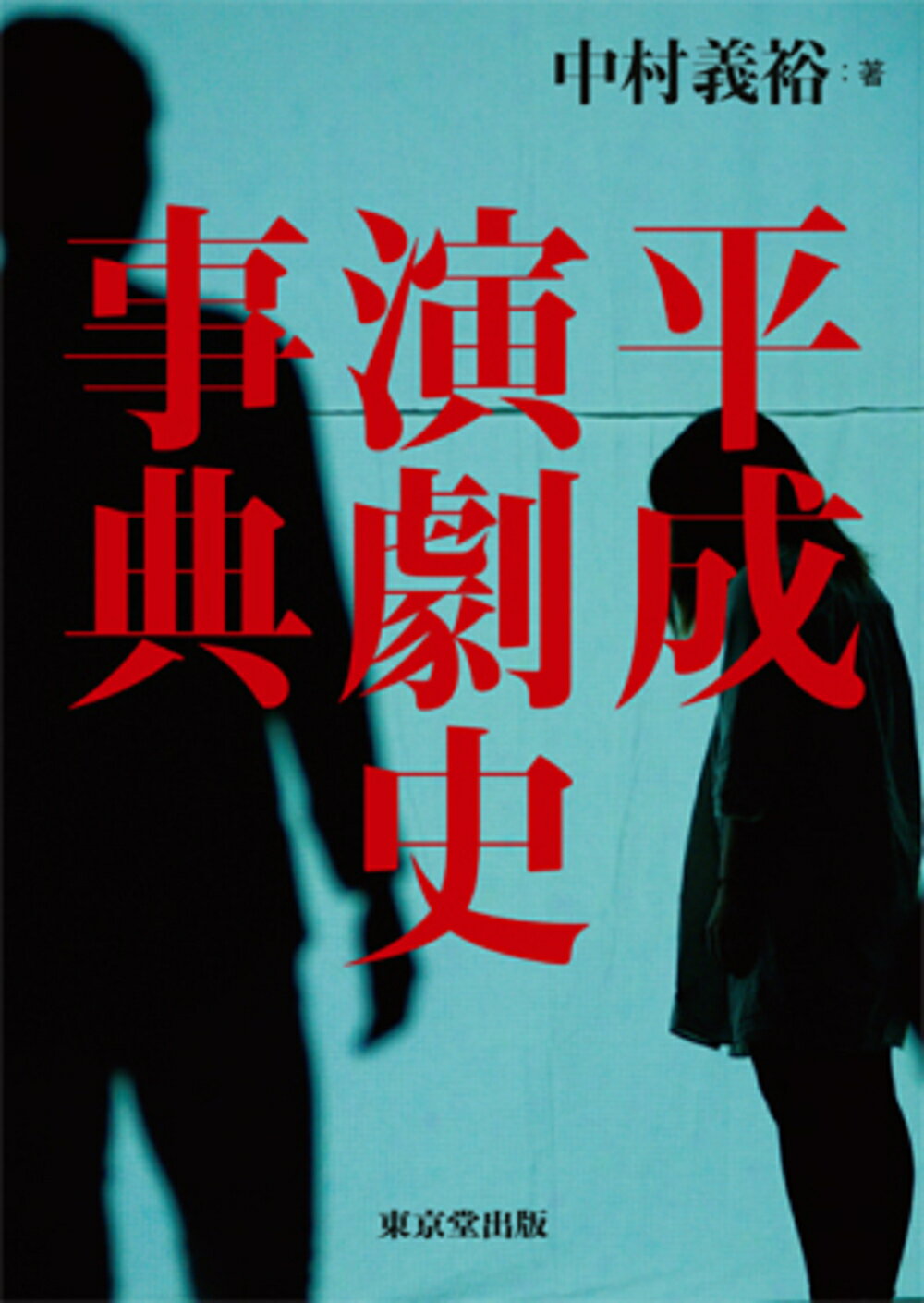 平成演劇史事典/東京堂出版/中村義裕