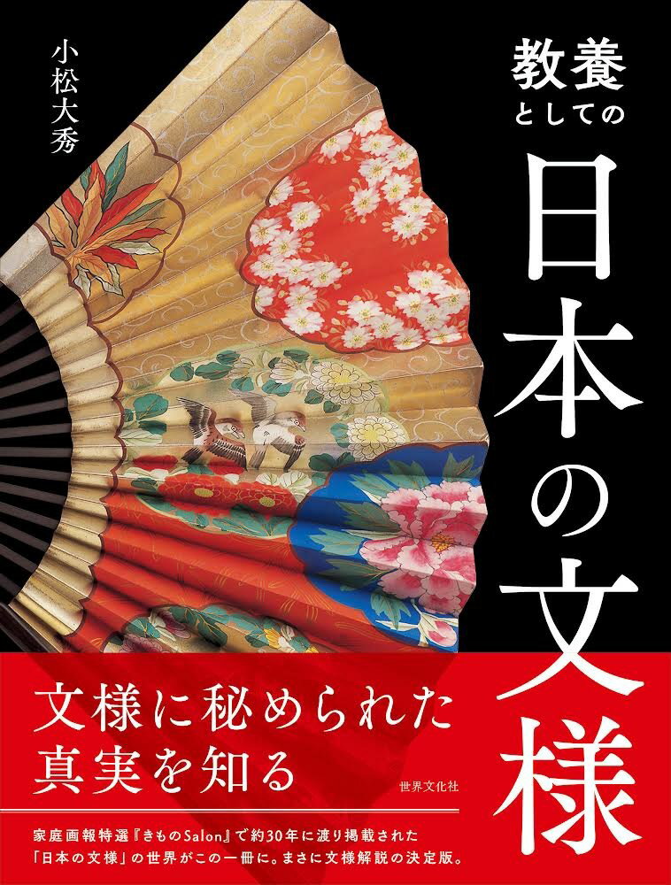 教養としての日本の文様/世界文化社/小松大秀