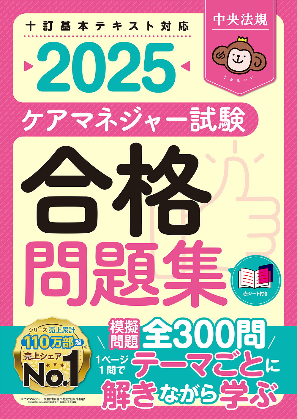 ケアマネジャー試験合格問題集 ２０２５/中央法規出版/中央法規ケアマネジャー受験対策研究会