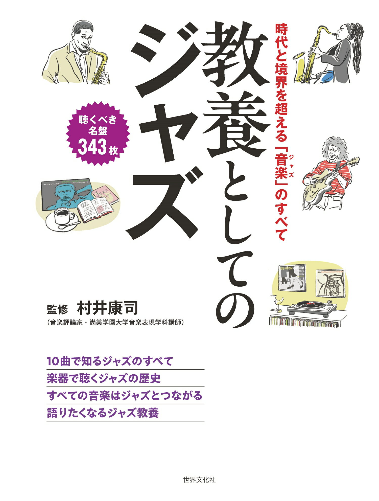 教養としてのジャズ/世界文化社/村井康司