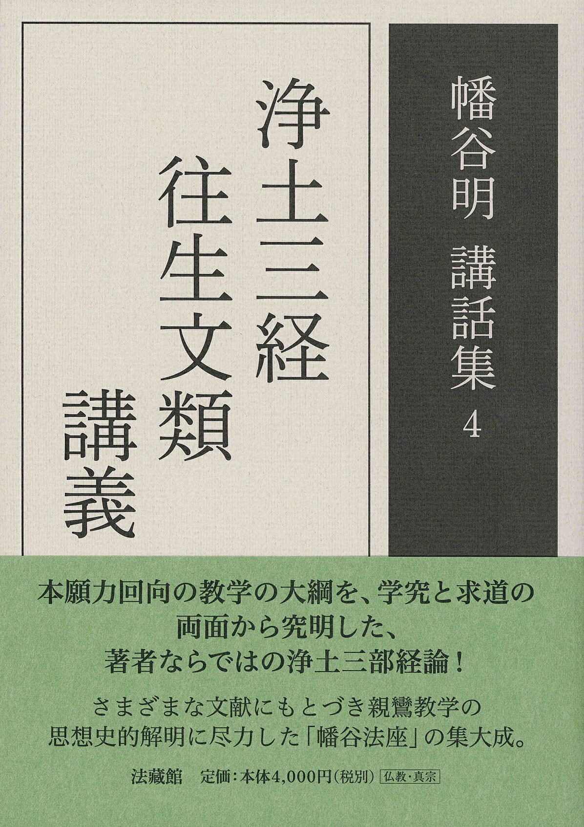 浄土三経往生文類講義/法蔵館/幡谷明