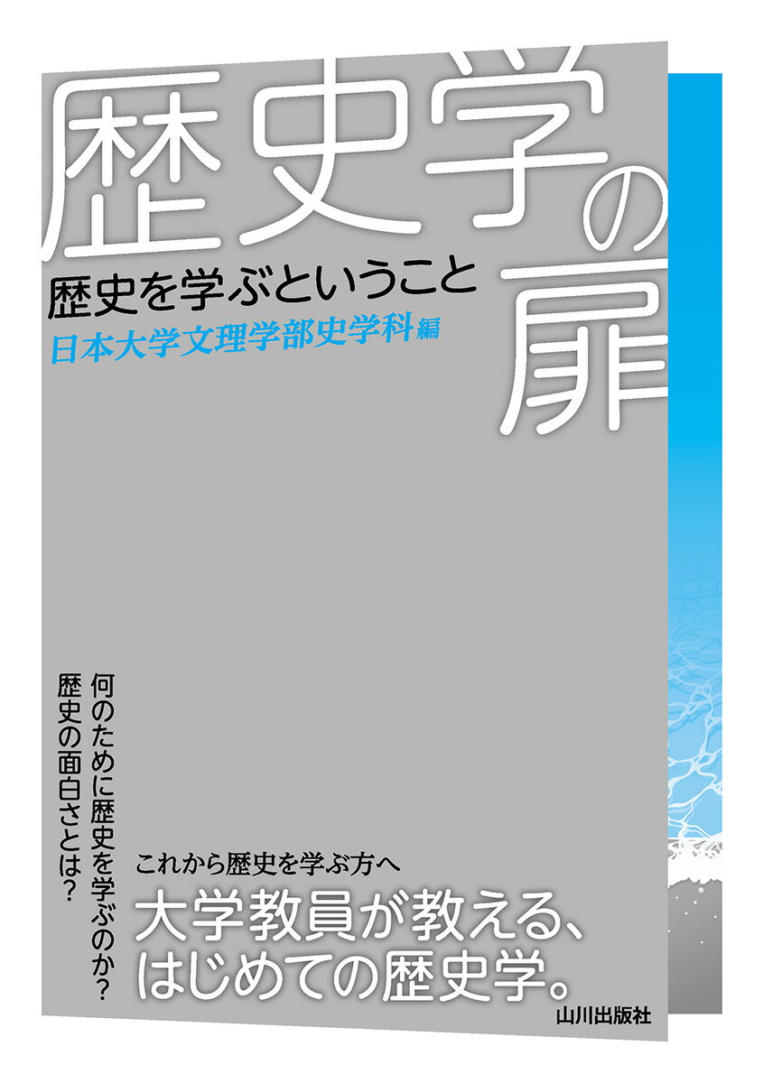 歴史学の扉 歴史を学ぶということ/山川出版社（千代田区）/日本大学文理学部史学科