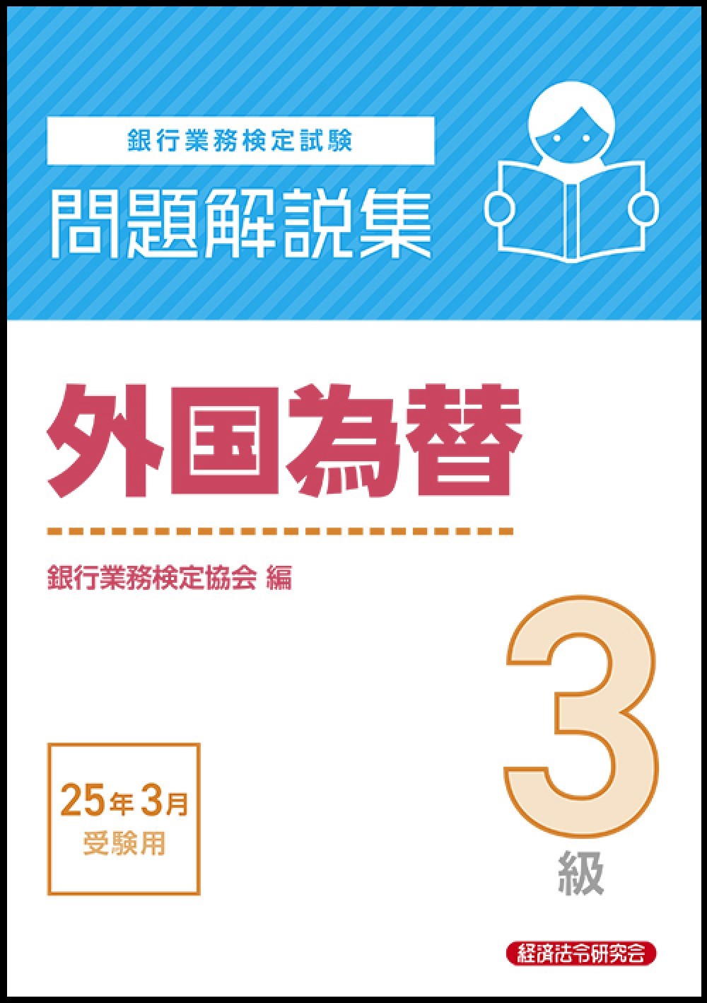 銀行業務検定試験外国為替３級問題解説集 ２０２５年３月受験用/経済法令研究会/銀行業務検定協会