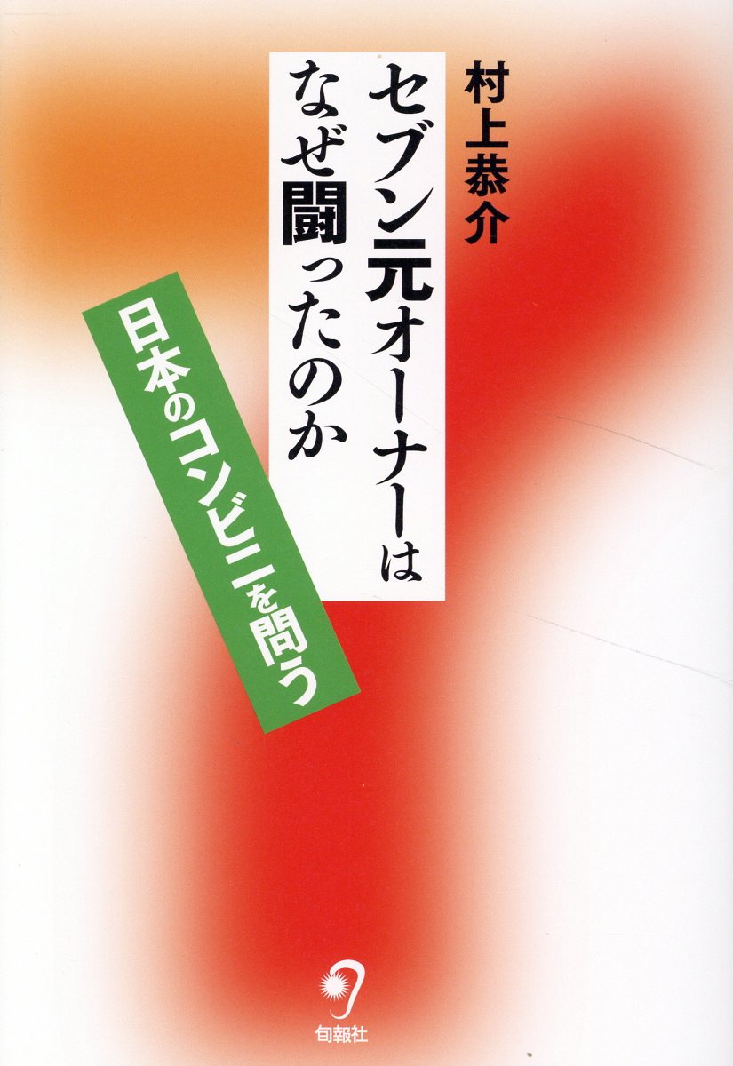 セブン元オーナーはなぜ闘ったのか 日本のコンビニを問う/旬報社/村上恭介