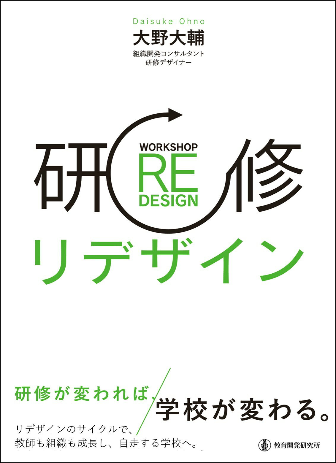 研修リデザイン/教育開発研究所/大野大輔