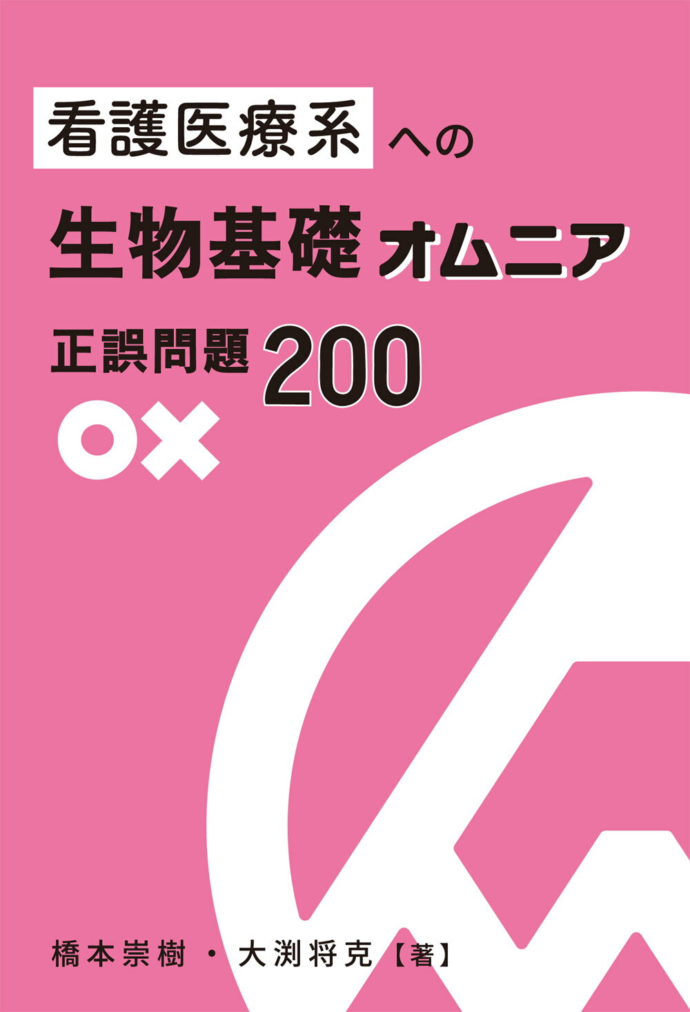 看護医療系への生物基礎オムニア　正誤問題２００/エ-ル出版社/橋本崇樹