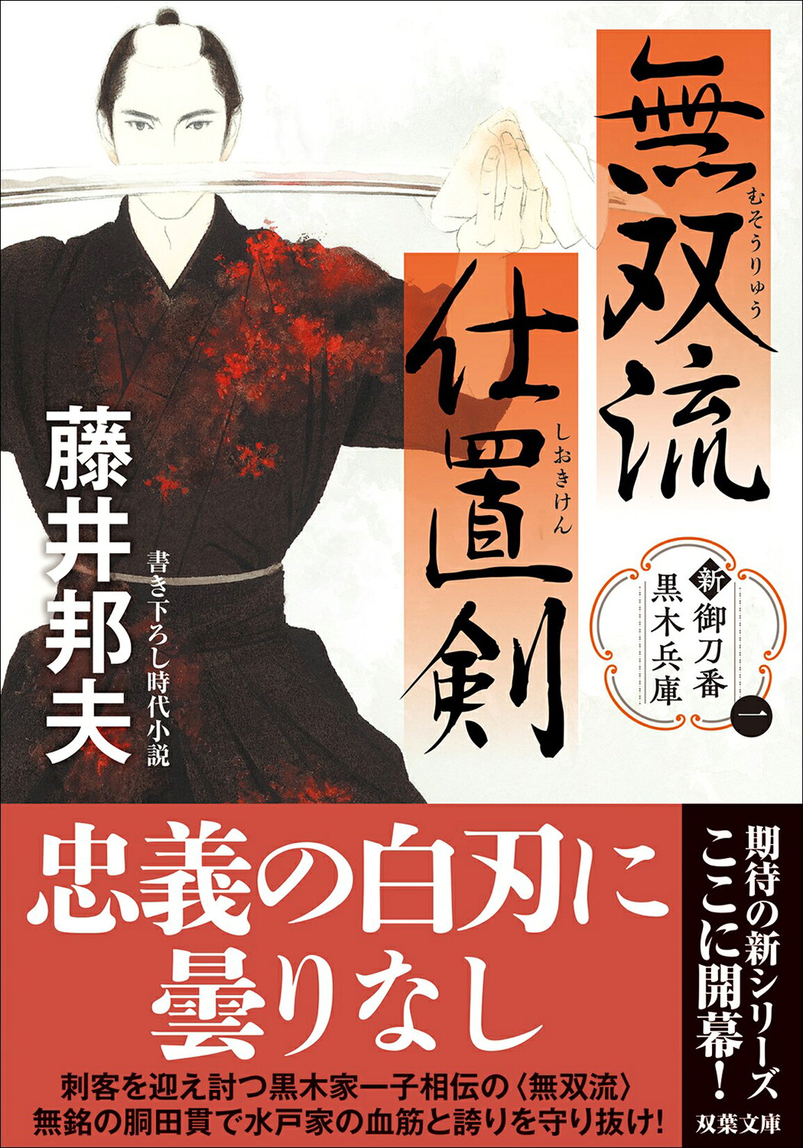 無双流仕置剣 新・御刀番黒木兵庫/双葉社/藤井邦夫