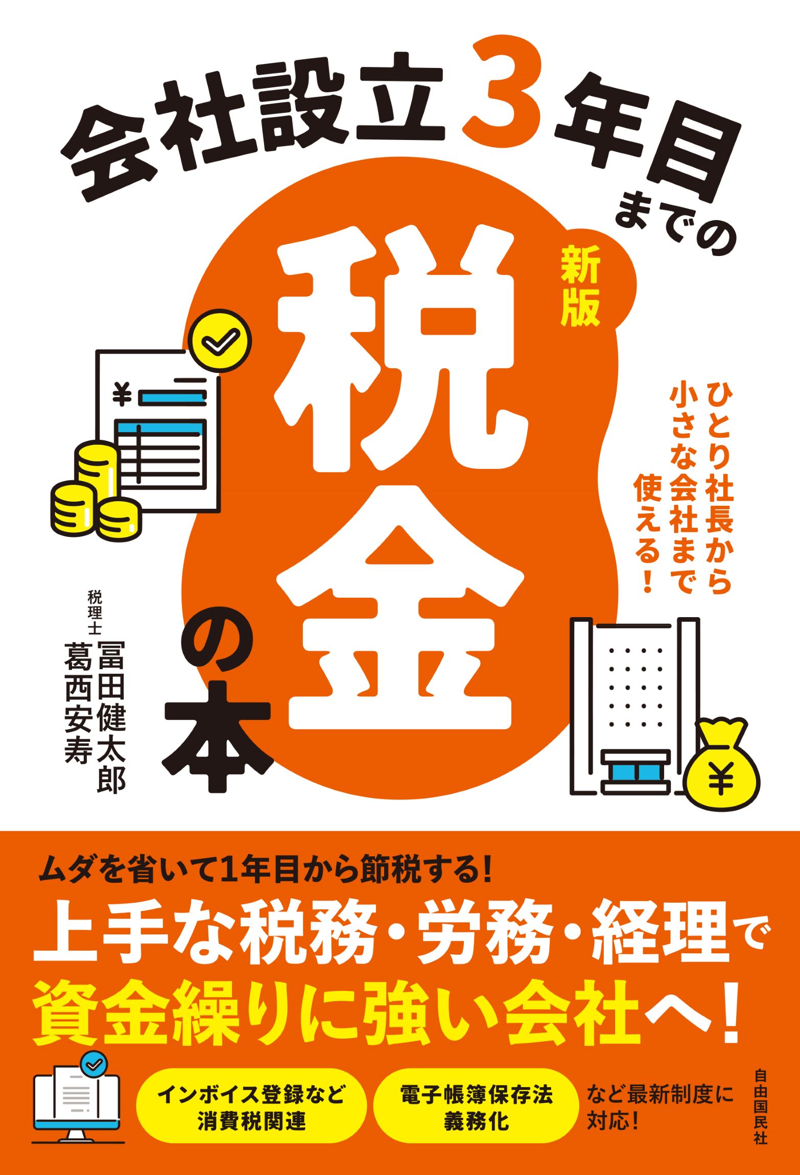 新版　会社設立３年目までの税金の本 ひとり社長から小さな会社まで使える！/自由国民社/冨田健太郎