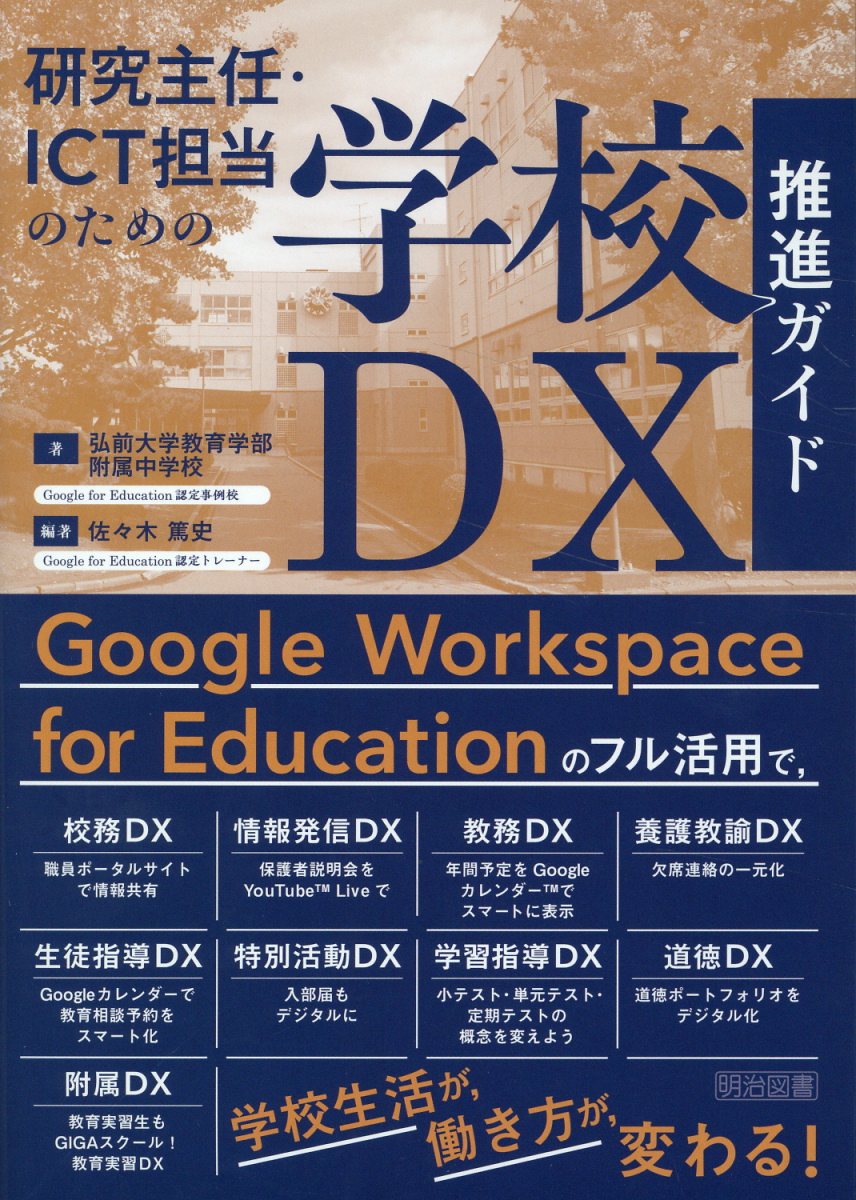 研究主任・ＩＣＴ担当のための学校ＤＸ推進ガイド/明治図書出版/弘前大学教育学部附属中学校