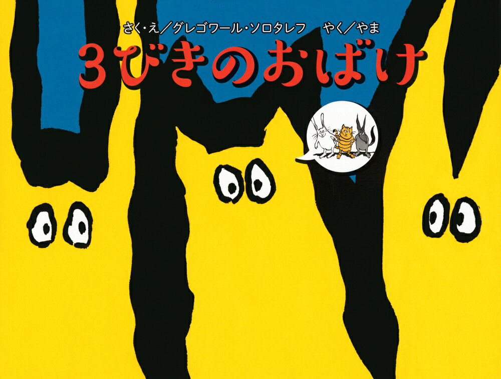 ３びきのおばけ/東京ニュ-ス通信社/グレゴワール・ソロタレフ