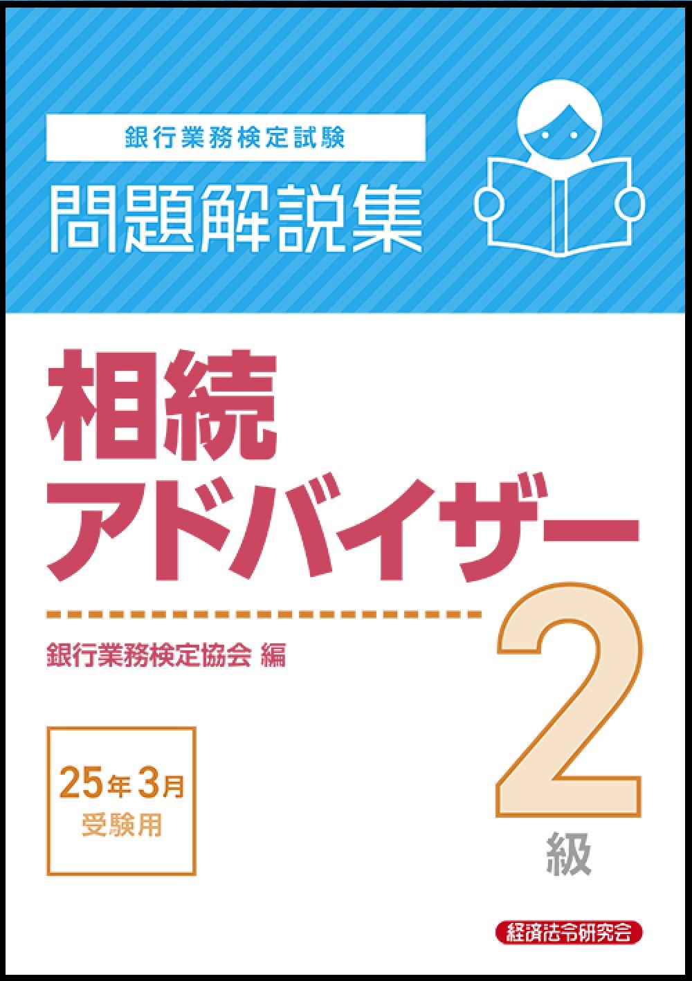 楽天市場】経済法令研究会 銀行業務検定試験資産形成
