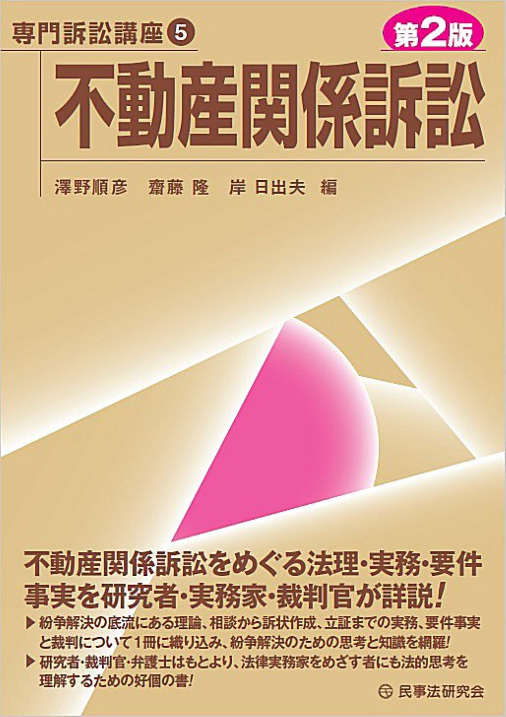 不動産関係訴訟 第２版/民事法研究会/澤野順彦