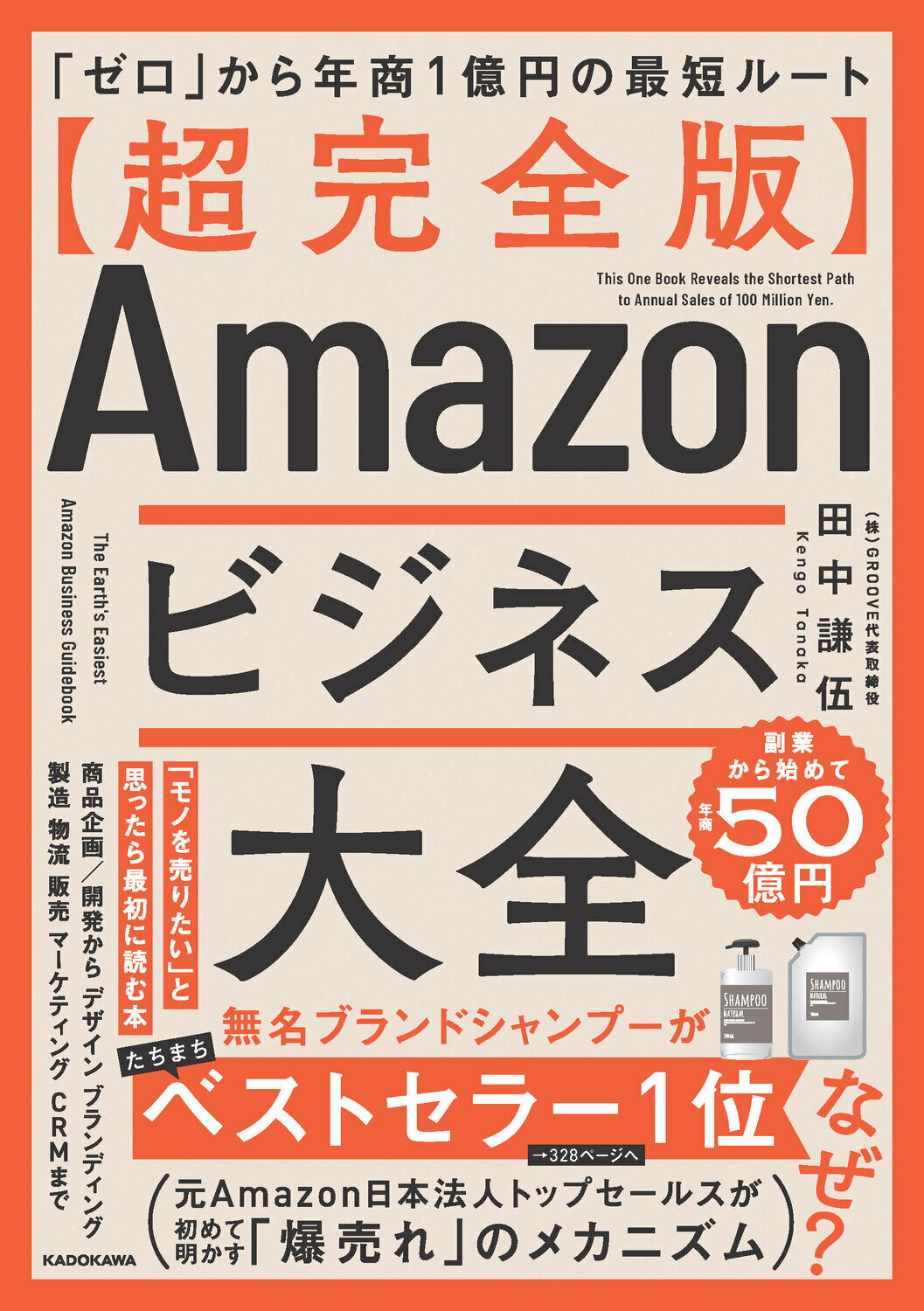 【超完全版】Ａｍａｚｏｎビジネス大全 「ゼロ」から年商１億円の最短ルート/ＫＡＤＯＫＡＷＡ/田中謙伍