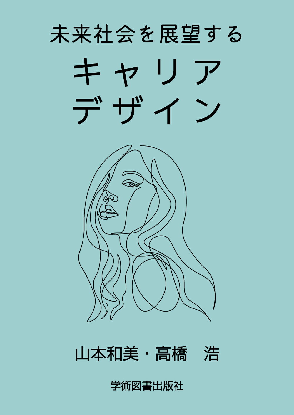 未来社会を展望するキャリアデザイン 第２版/学術図書出版社/山本和美