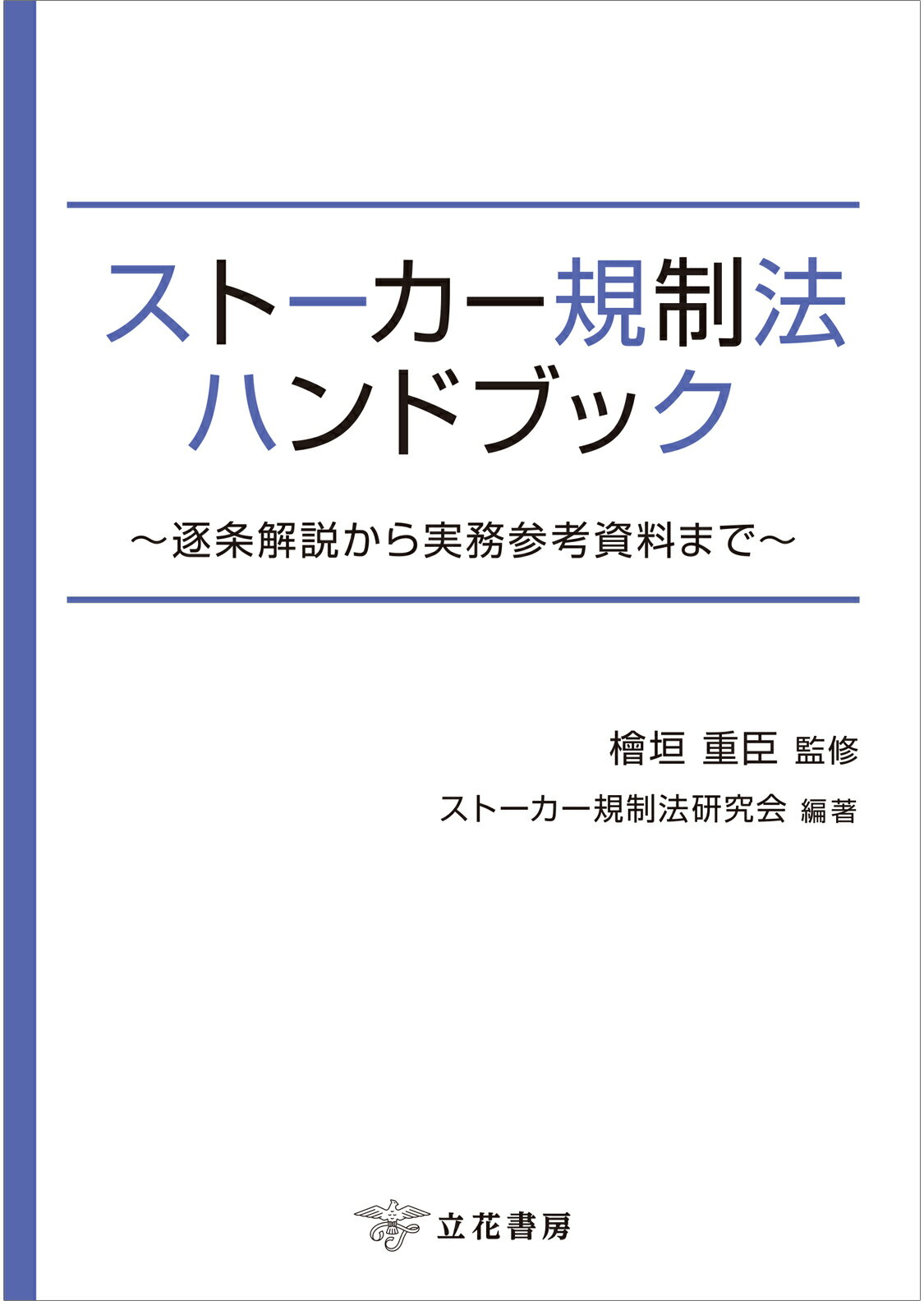 楽天市場】立花書房 組織的犯罪処罰法ハンドブック 逐条解説から