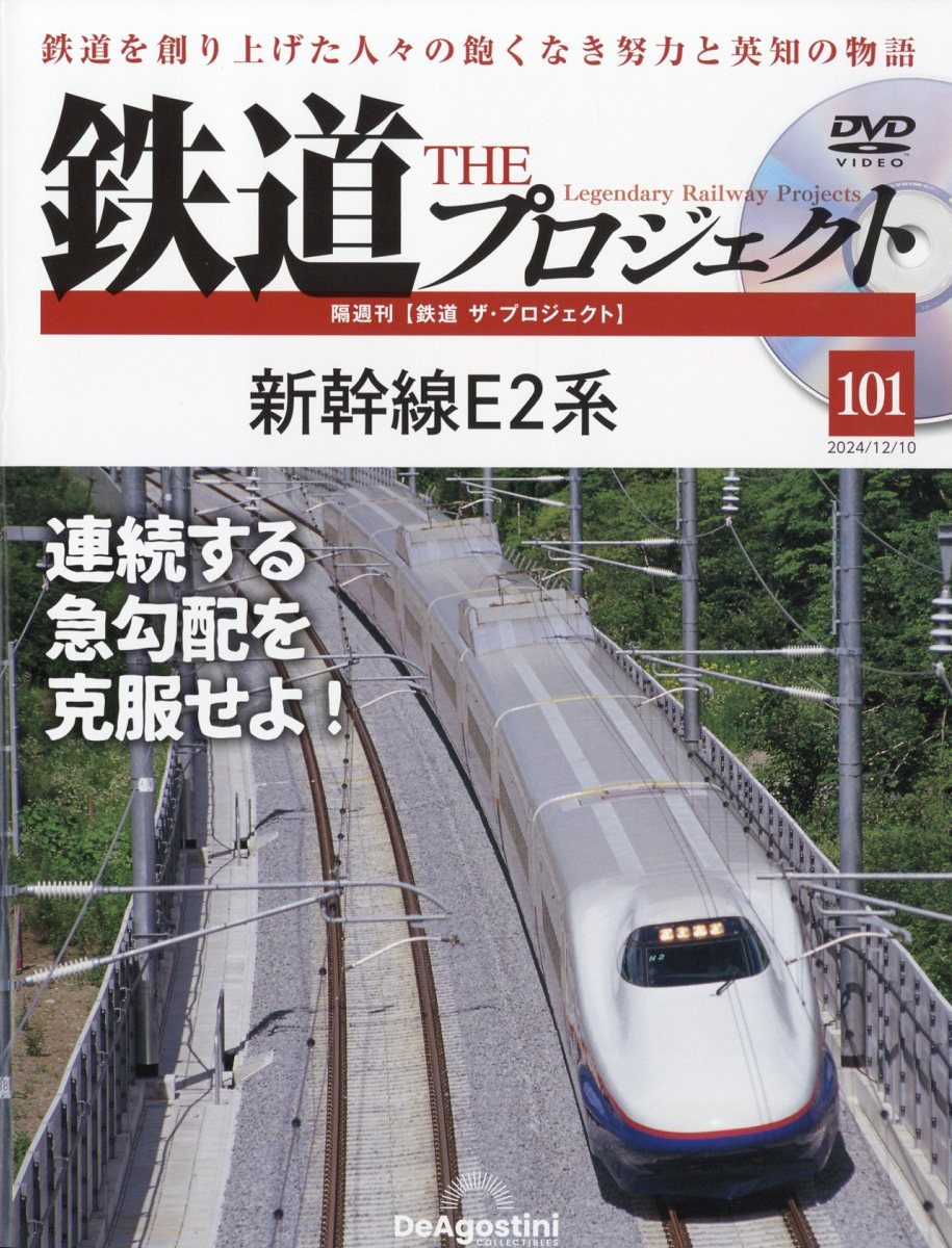 隔週刊 鉄道 ザ・プロジェクト 2024年 12/10号 [雑誌]/デアゴスティーニ・ジャパン